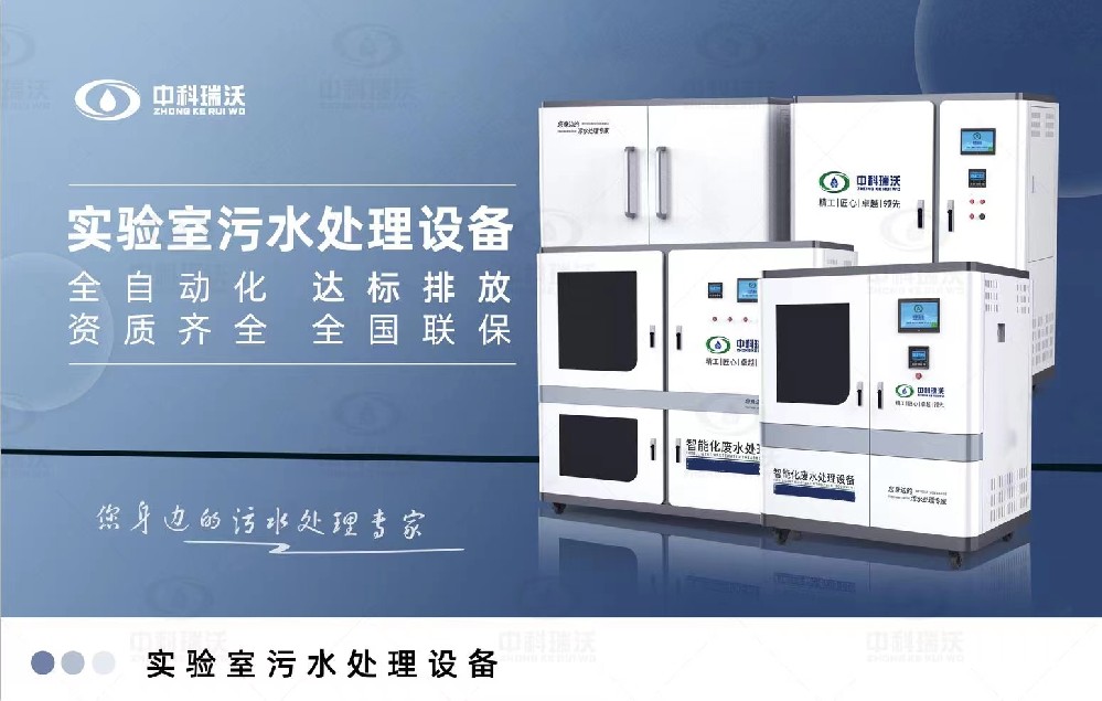 食品微生物實驗室污水處理設備，實驗室污水處理設備的廢水處理系統