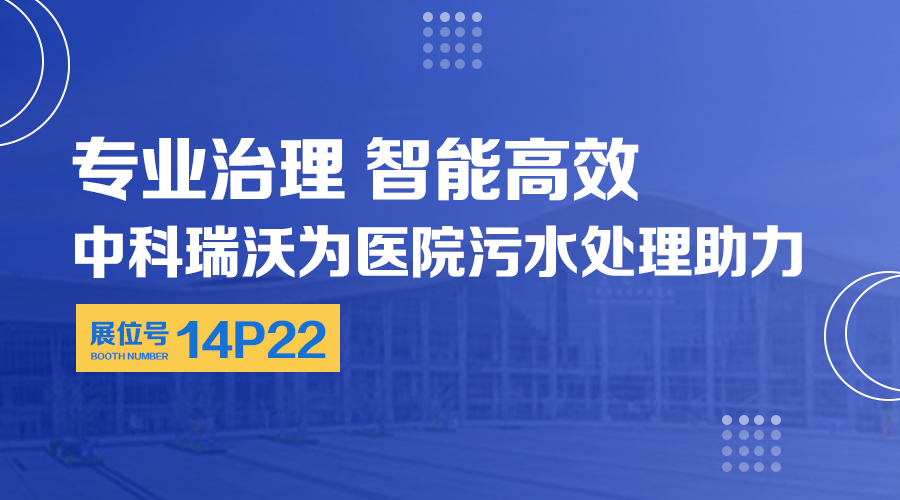 第24屆全國醫(yī)院建設(shè)大會開展，關(guān)注中科瑞沃，關(guān)注醫(yī)用污水處理設(shè)備系統(tǒng)方案